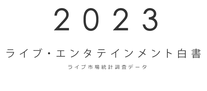 2023ライブ・エンタテインメント白書